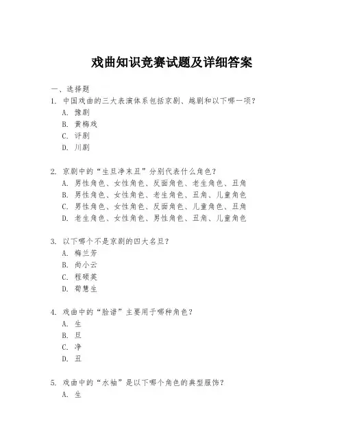 戏曲知识竞赛试题及详细答案