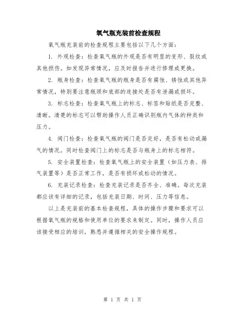 氧气瓶充装前检查规程