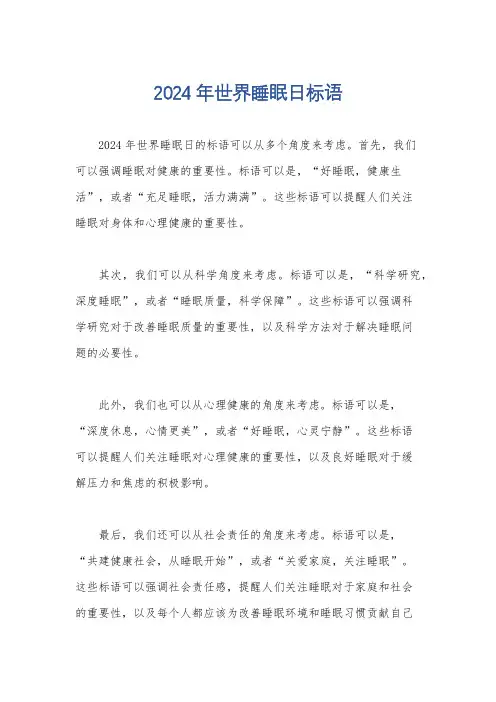 2024年世界睡眠日标语