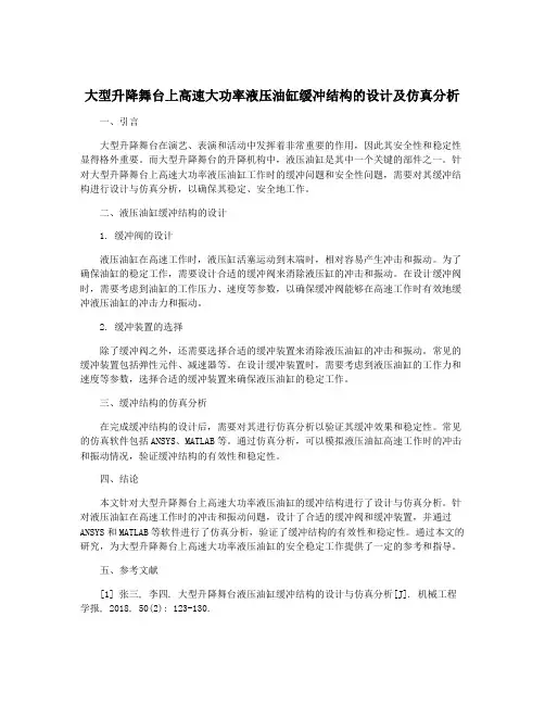 大型升降舞台上高速大功率液压油缸缓冲结构的设计及仿真分析