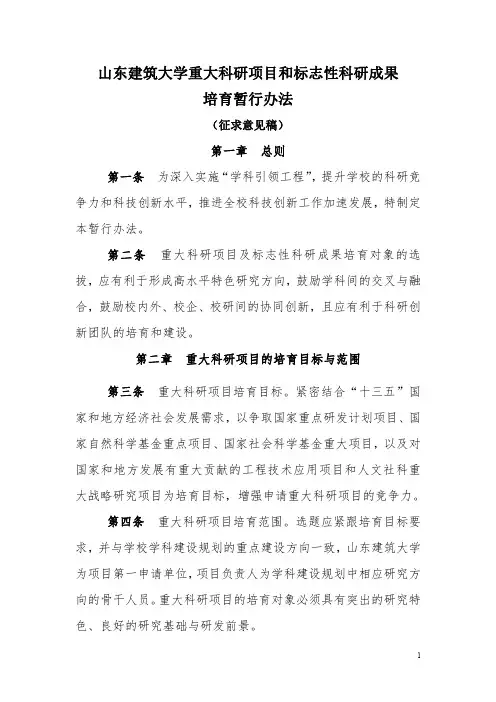 山东建筑大学重大科研项目和标志性成果培育办法-征求意见稿
