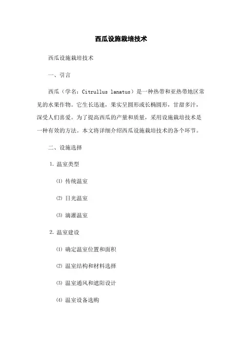西瓜设施栽培技术