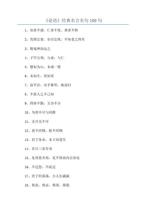 《论语》经典名言名句100句