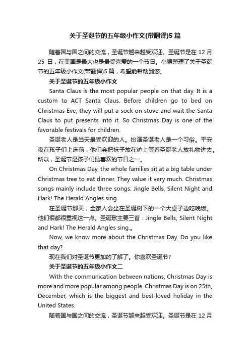 关于圣诞节的五年级小作文（带翻译）5篇
