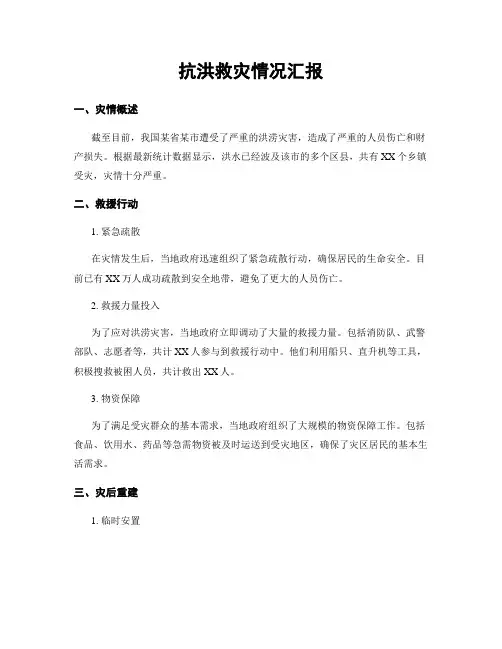 抗洪救灾情况汇报