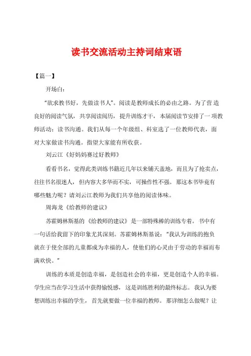 读书交流活动主持词结束语