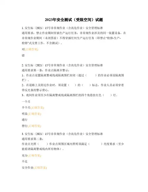 2023年安全测试(受限空间)试题