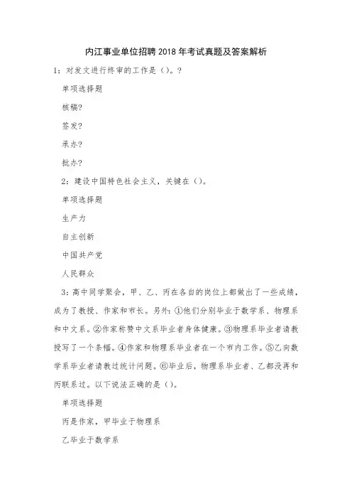 内江事业单位招聘2018年考试真题及答案解析