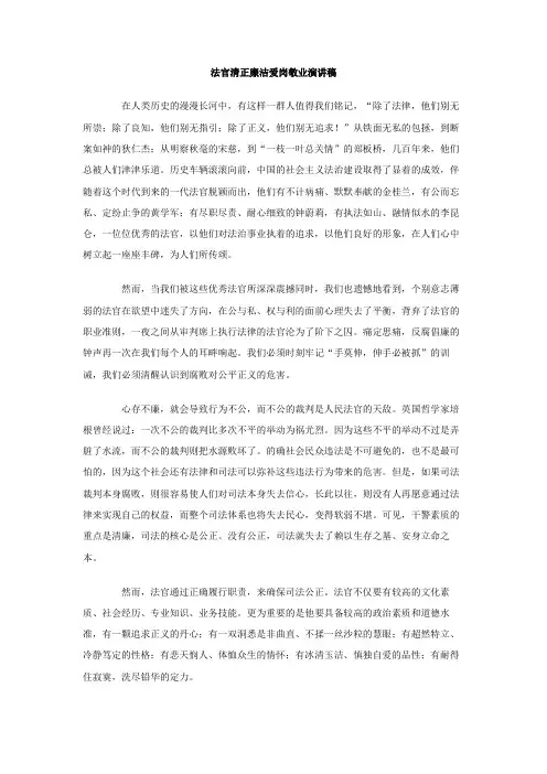 法官清正廉洁爱岗敬业演讲稿范文