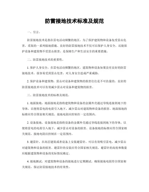 防雷接地技术标准及规范