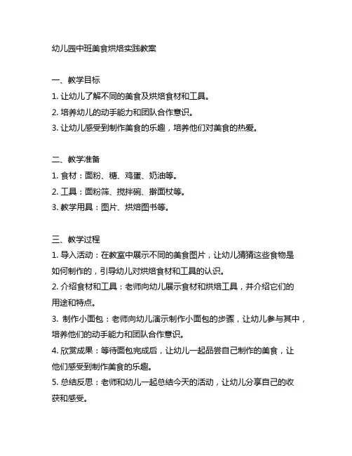 幼儿园中班美食烘焙实践教案幼儿园中班教案
