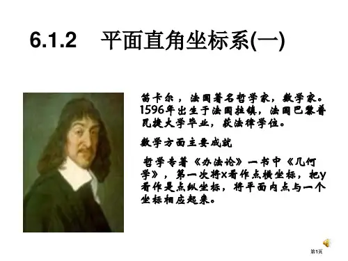 平面直角坐标系一市公开课金奖市赛课一等奖课件