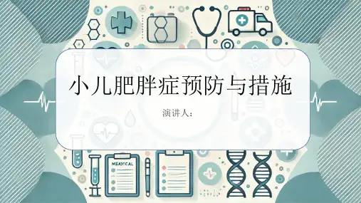小儿肥胖症预防和措施课件