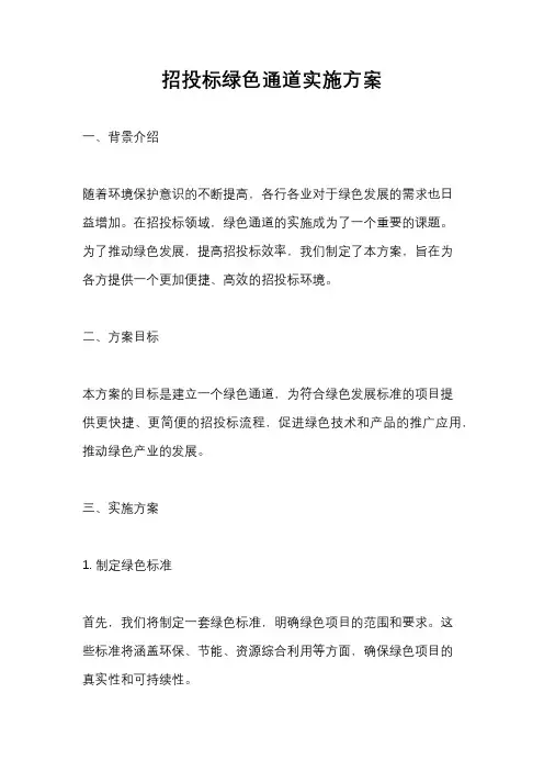 招投标绿色通道实施方案