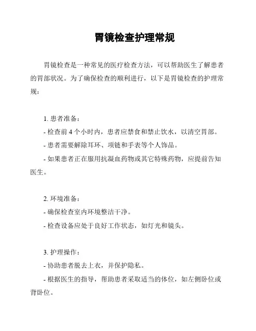 胃镜检查护理常规