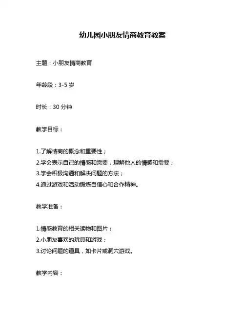 幼儿园小朋友情商教育教案