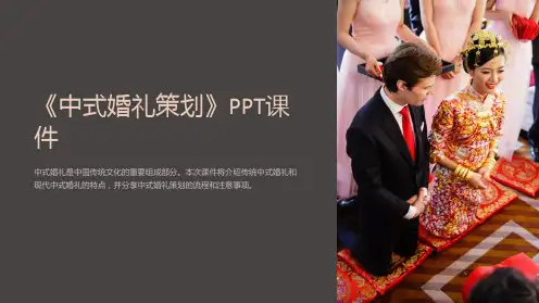 《中式婚礼策划》课件