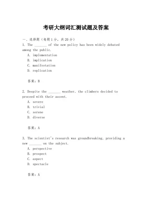 考研大纲词汇测试题及答案