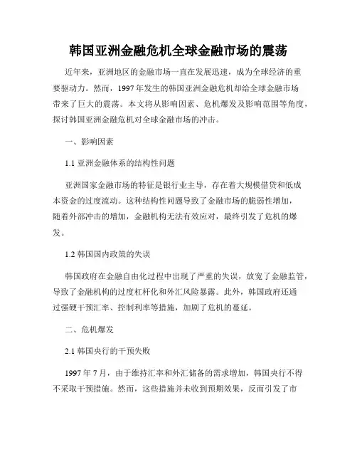 韩国亚洲金融危机全球金融市场的震荡