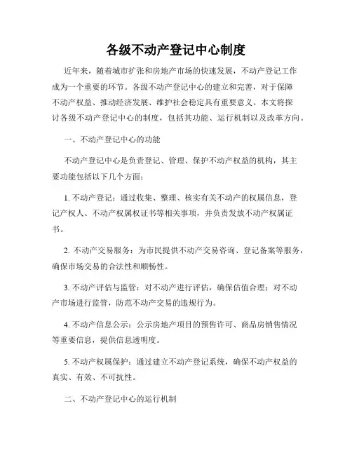 各级不动产登记中心制度