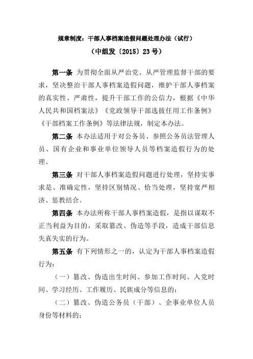 规章制度：干部人事档案造假问题处理办法