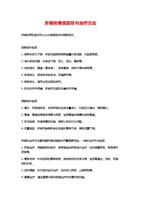 肝病的表现症状与治疗方法