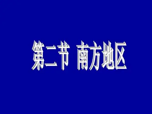 高中区域地理-南方地区
