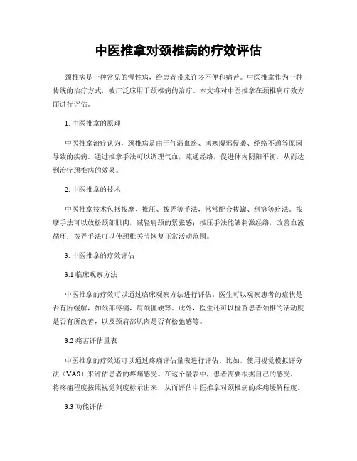 中医推拿对颈椎病的疗效评估