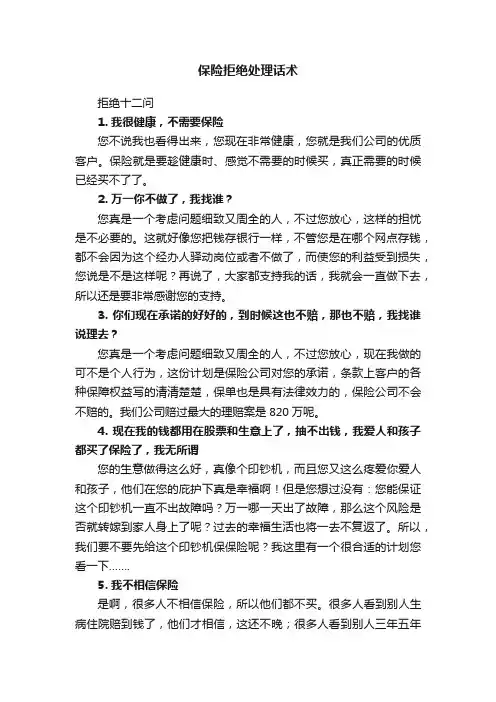 保险拒绝处理话术