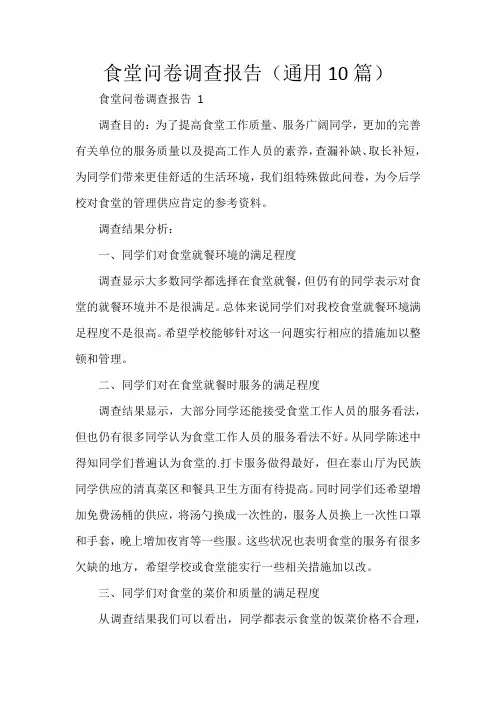 食堂问卷调查报告(通用10篇)