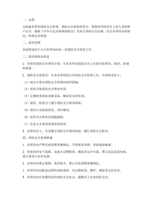 布草间消防安全管理制度