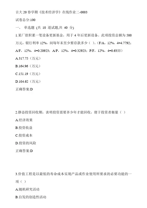吉大20春学期《技术经济学》在线作业二-0003参考答案