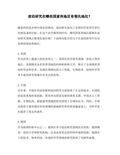 前沿研究在哪些国家和地区有领先地位？