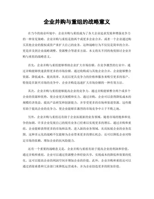 企业并购与重组的战略意义
