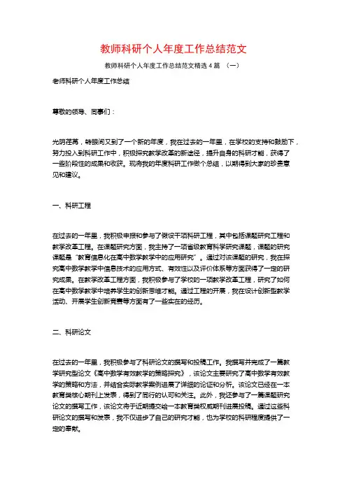 教师科研个人年度工作总结范文4篇