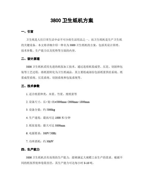 3800卫生纸机方案