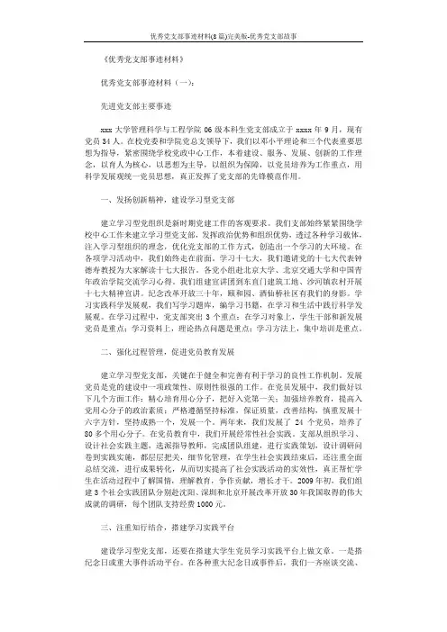 优秀党支部事迹材料(8篇)完美版-优秀党支部故事