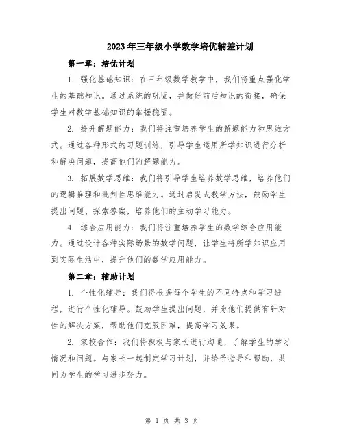 2023年三年级小学数学培优辅差计划