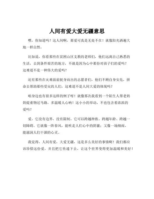 人间有爱大爱无疆意思