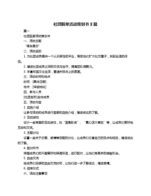 社团脱单活动策划书3篇