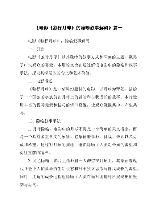《2024年电影《独行月球》的隐喻叙事解码》范文