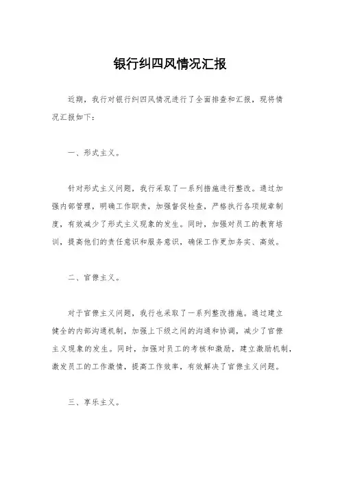 银行纠四风情况汇报