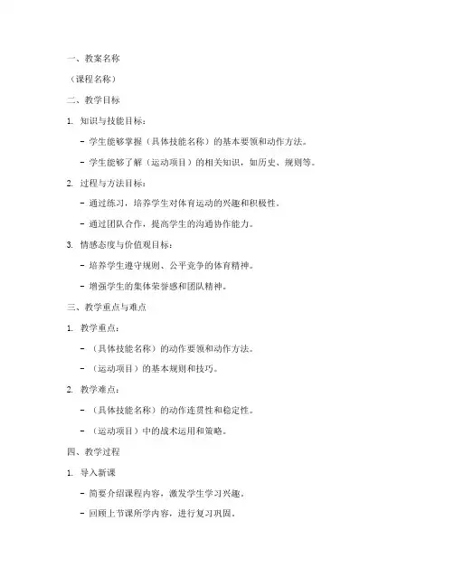 高中体育万能教案模板格式