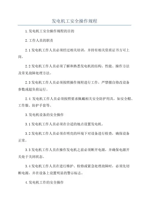 发电机工安全操作规程