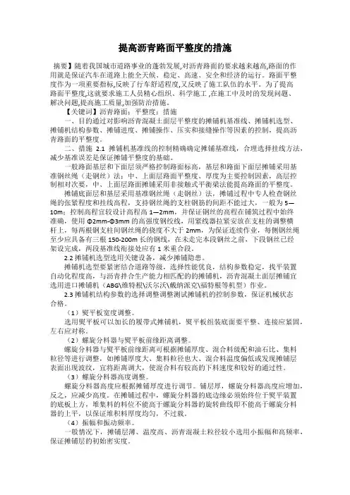 提高沥青路面平整度的措施