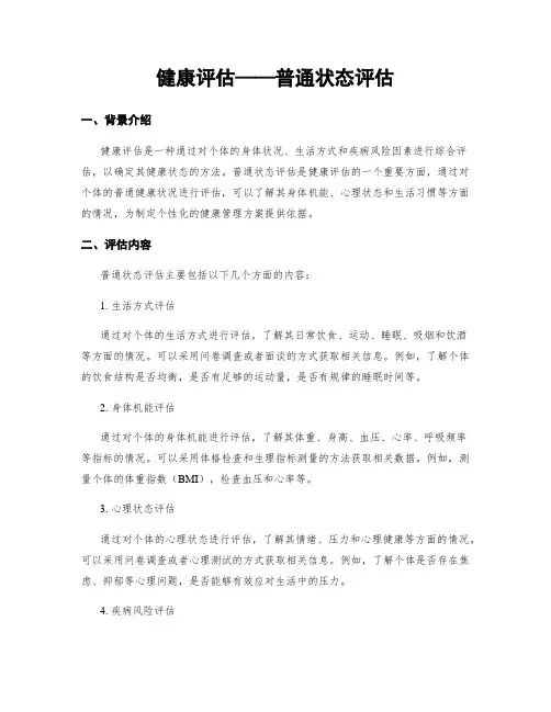 健康评估——一般状态评估