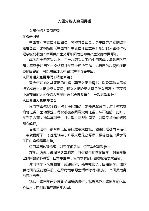入团介绍人意见评语（精选8篇）