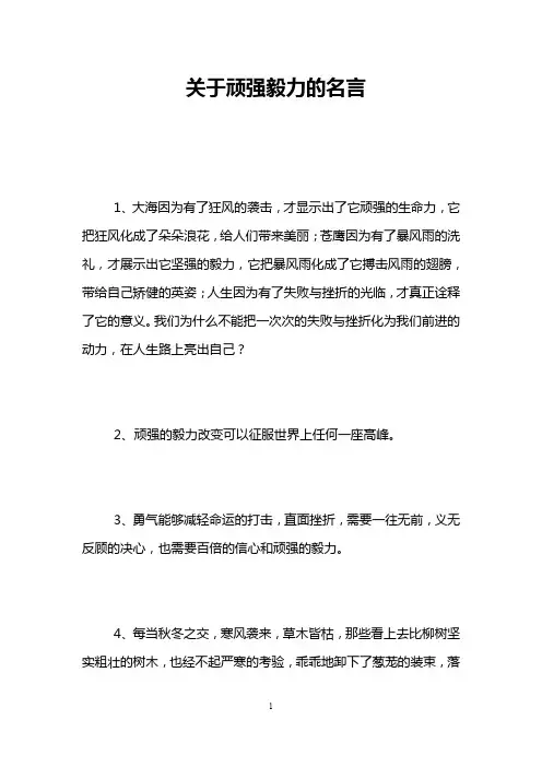 关于顽强毅力的名言