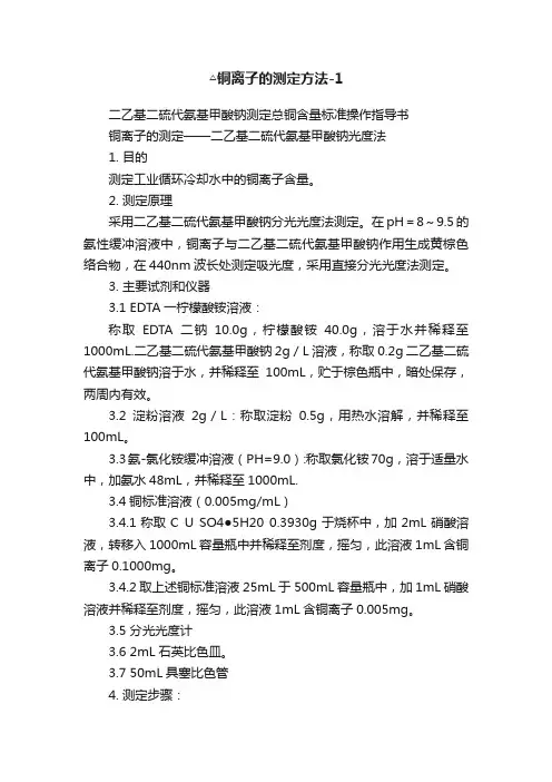 △铜离子的测定方法-1
