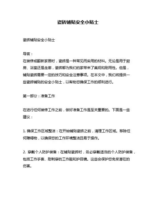 瓷砖铺贴安全小贴士